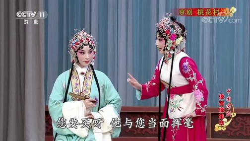 中国京剧音配像精萃 《中国京剧像音像集萃》 20200119 京剧《桃花村》 1/2