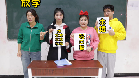 美女家务事 假如全班名字都很奇怪，学生还有叫木棍的？老师的名字更奇葩