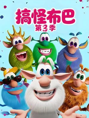 搞怪布巴 第3季