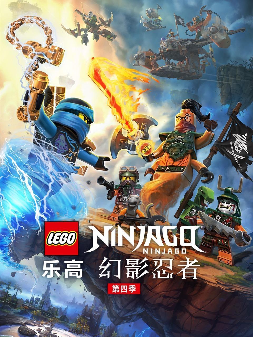 乐高幻影忍者 第四季