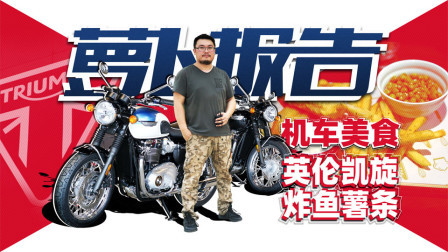 非常好吃的机车美食，凯旋炸鱼薯条