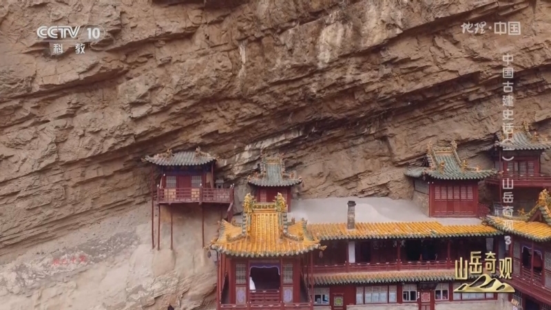 地理中国 《地理·中国》 20240922 中国古建史话（一）·山岳奇观3