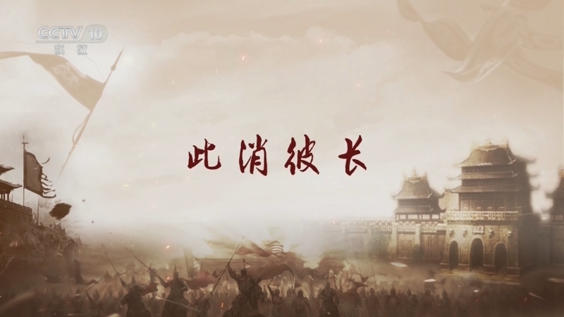 《百家讲坛》 20250603 军师传奇 9 此消彼长