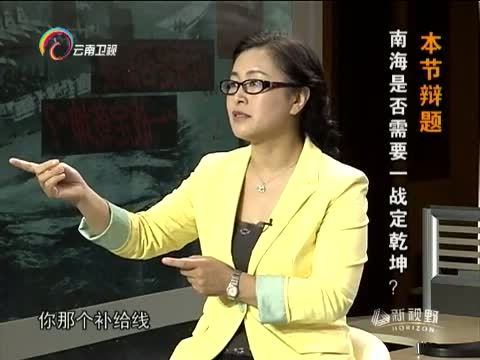 新视野 《新视野》 20140528 南海是否需要一战定乾坤？
