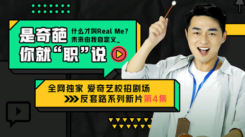 爱奇艺2021校招剧场 是奇葩你就“职”说