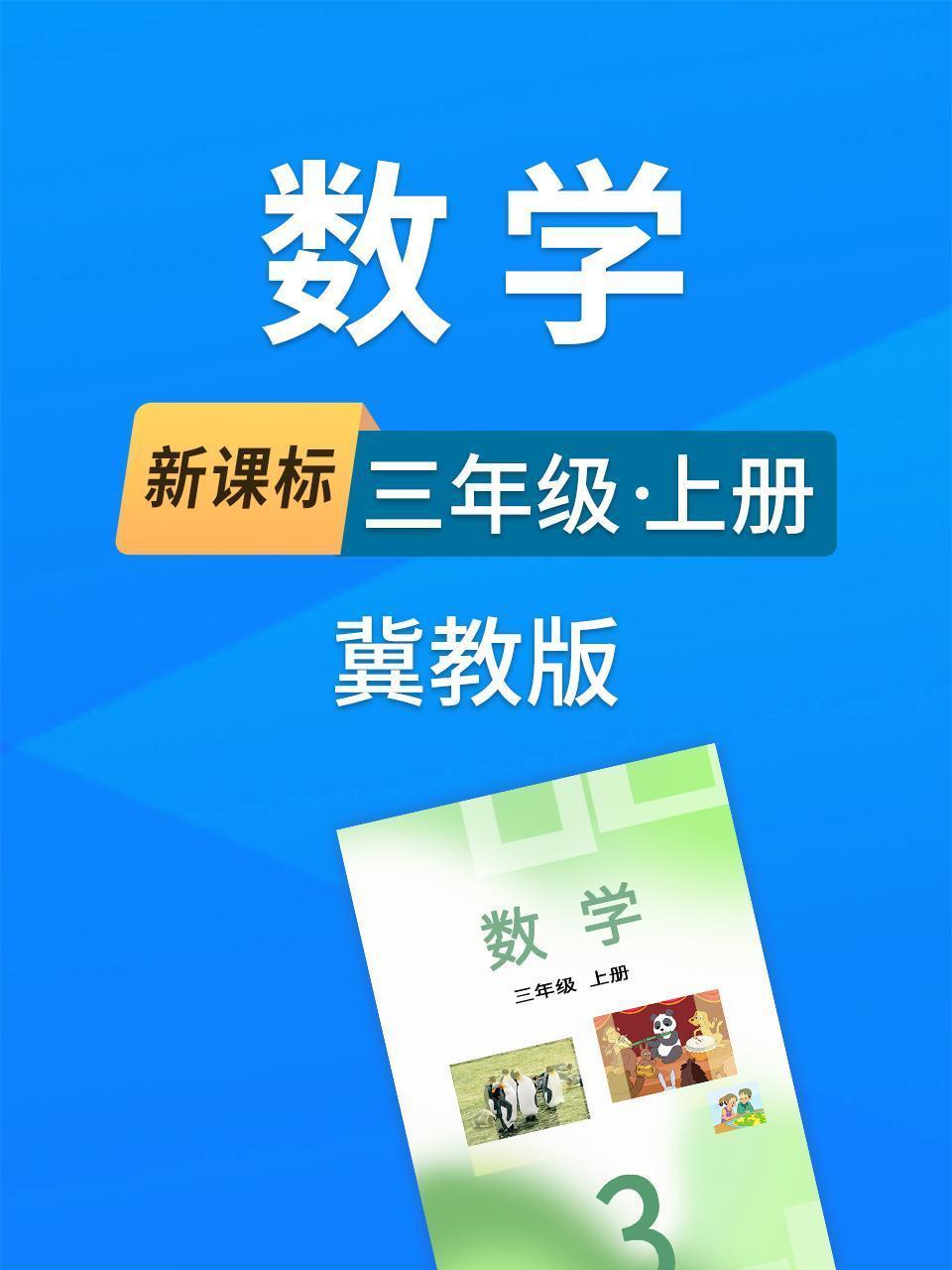 新课标数学三年级上册冀教版