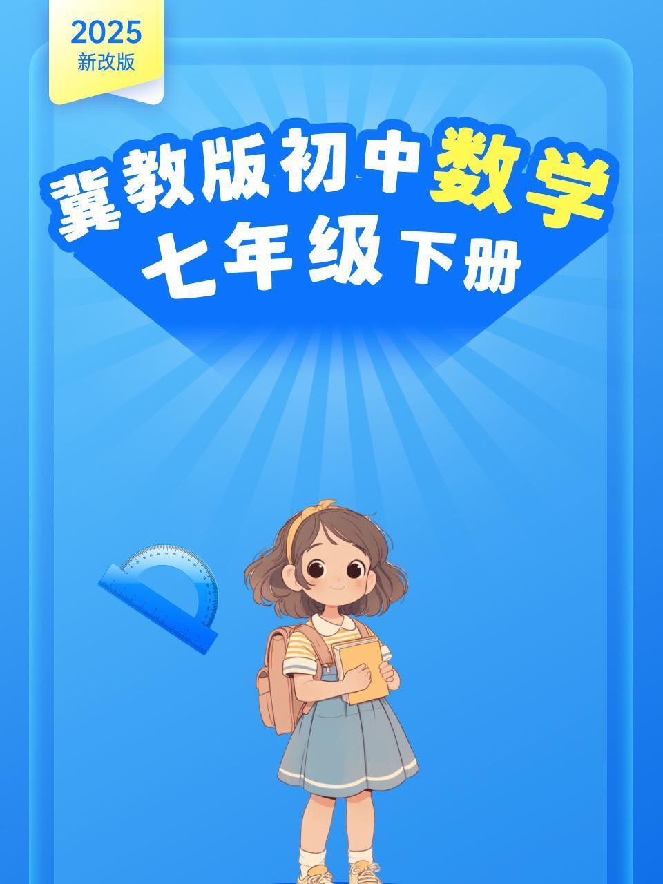 2025新改版 冀教版初中数学七年级下册