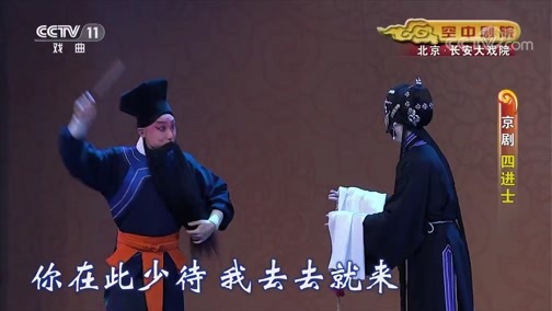 CCTV空中剧院 《CCTV空中剧院》 20190828 京剧《四进士》 1/2