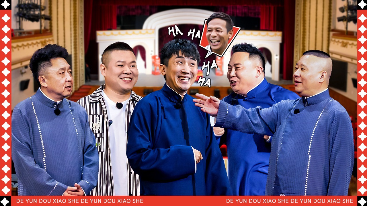 第4期下：孟鹤堂说东北特色是舔栏杆