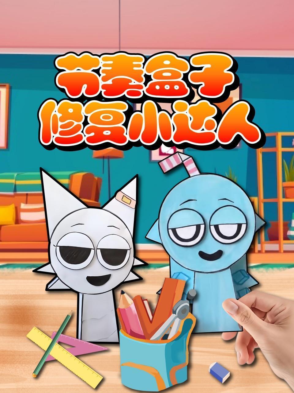 节奏盒子修复小达人