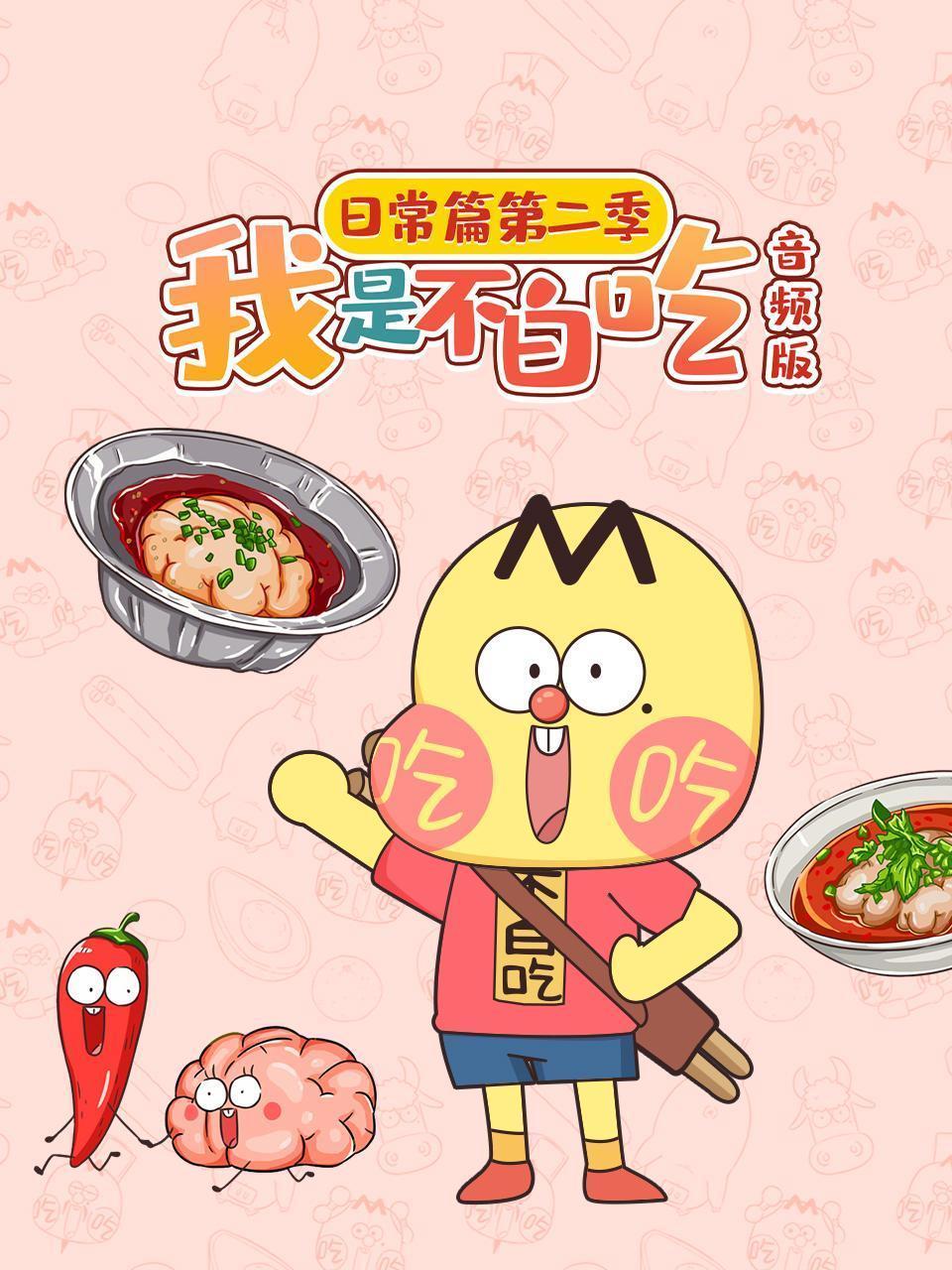 我是不白吃日常篇 第二季 音频版