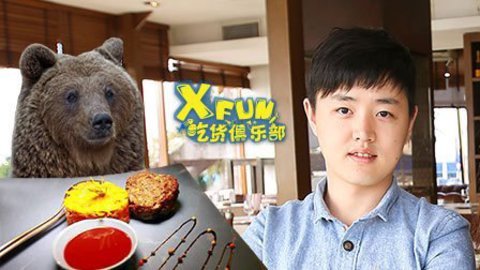 XFun吃货俱乐部2014 重口味吃货大啖熊肉