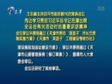天津新闻 《天津新闻》 20170830