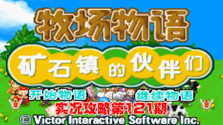 《GBA新牧场物语》实况攻略第121期