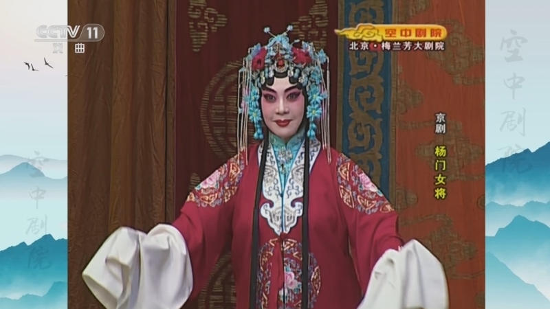 CCTV空中剧院 《CCTV空中剧院》 20230111 京剧《杨门女将》 1/2