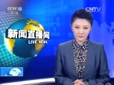 新闻直播间 《新闻直播间》 20151127 14:00