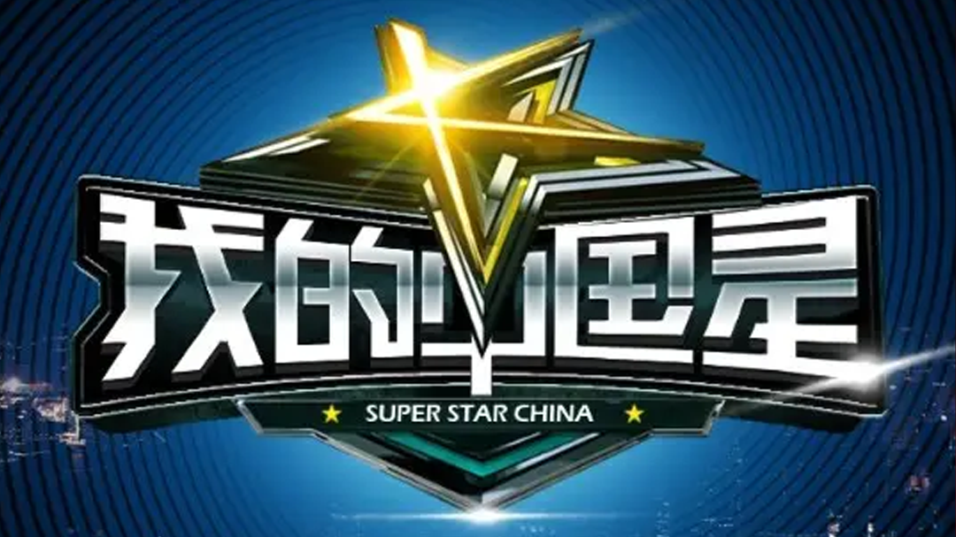 我的中国星 第一期：人大养猪男获评委芳心