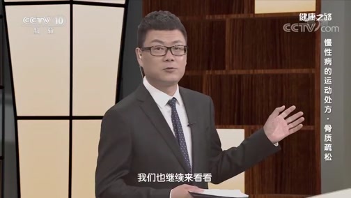 健康之路 《健康之路》 20200524 慢性病的运动处方·骨质疏松