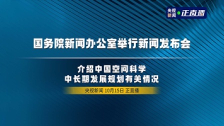 国务院新闻办公室举行新闻发布会 介绍中国空间科学中长期发展规划有关情况