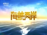 海峡两岸 《海峡两岸》 20160607