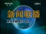 新闻联播 新闻联播完整版视频 20141105
