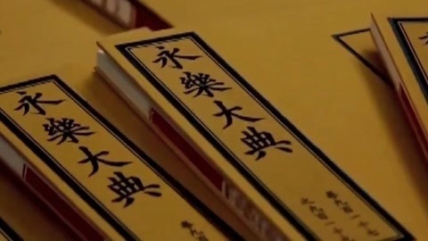 经典传奇 旷世奇书惊现两个版本 探索永乐大典的身世之谜