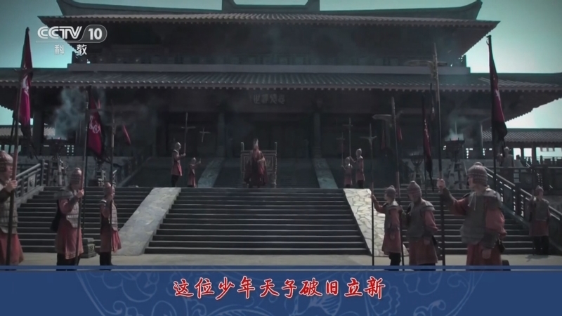 百家讲坛 《百家讲坛》 20240417 评说《资治通鉴》（第四部）3 建元新政
