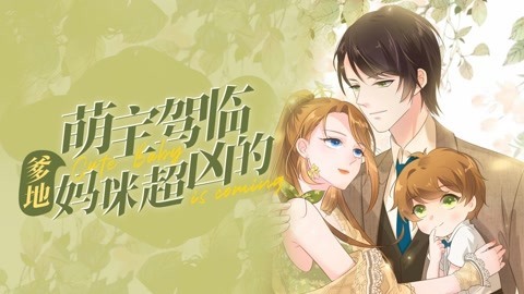 萌宝驾临：爹地妈咪超凶的