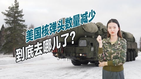 俄罗斯核武数量增加，美国偷梁换柱，100枚核弹头去向不明