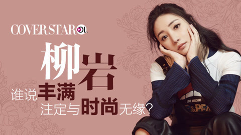 柳岩 谁说丰满与时尚无缘