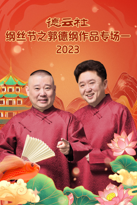 德云社纲丝节之郭德纲作品专场一 2023