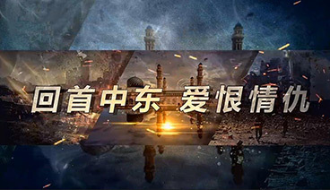 深度国际 《深度国际》 20200201 回首中东 爱恨情仇