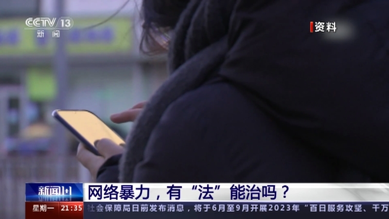 新闻1+1 《新闻1+1》 20230612 网络暴力，有“法”能治吗？
