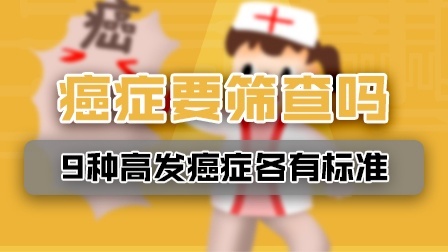 癌症筛查需不需要做？9种高发癌症各有标准