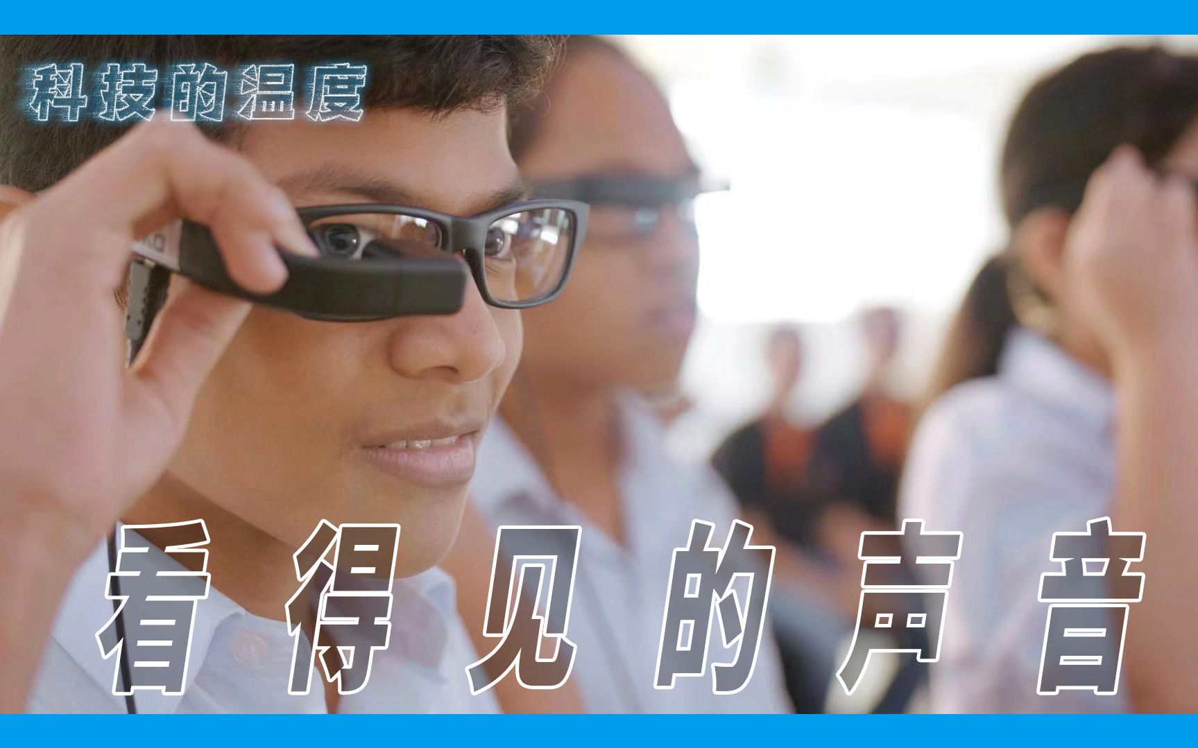 让听障人士也能正常看电影的温暖“黑科技”