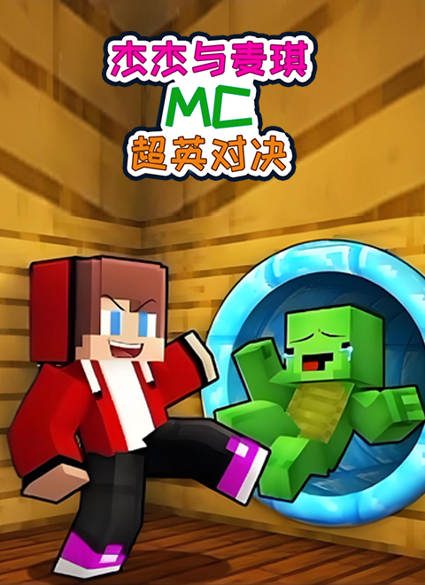 杰杰与麦琪MC超英对决
