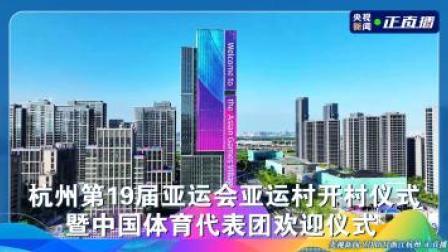 倒计时100天 亚运来了！ 杭州第19届亚运会亚运村开村仪式暨中国体育代表团欢迎仪式