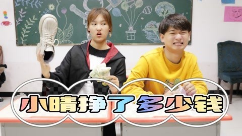 美女家务事 学校最后一包粘土小晴买了两次，又转手卖了两次，她赚了多少钱？