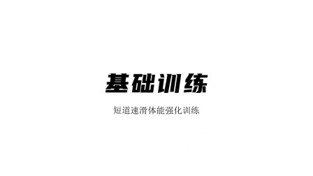 雪上运动专项训练 基础训练