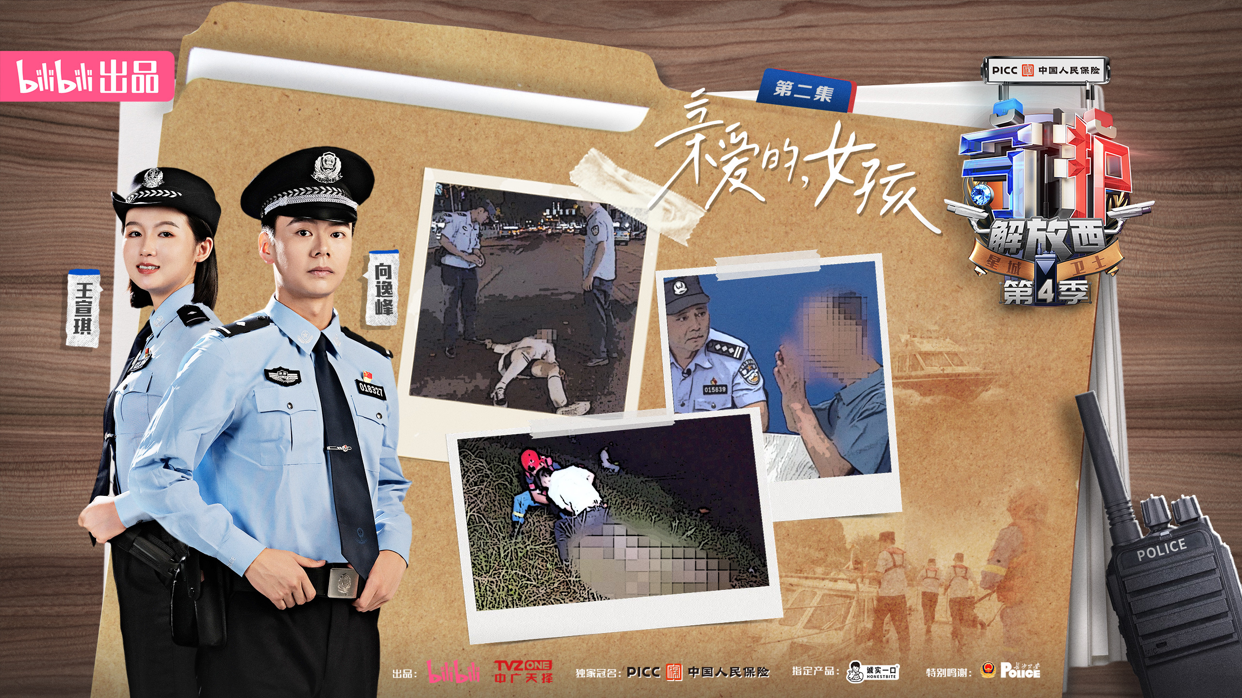 守护解放西第四季 亲爱的，女孩