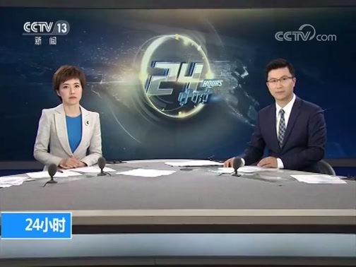 24小时 《24小时》 20190714