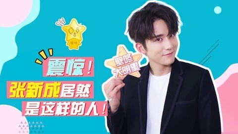 壁咚大明星第一季 张新成首次回应性取向传闻 现场模仿林允点奶茶超还原