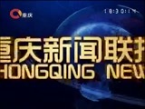 重庆新闻联播 《重庆新闻联播》 20170407