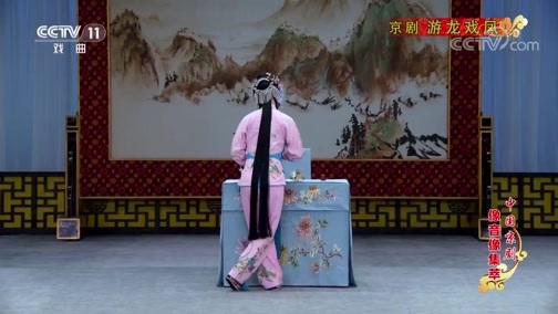 中国京剧音配像精萃 《中国京剧像音像集萃》 20200208 京剧《游龙戏凤》