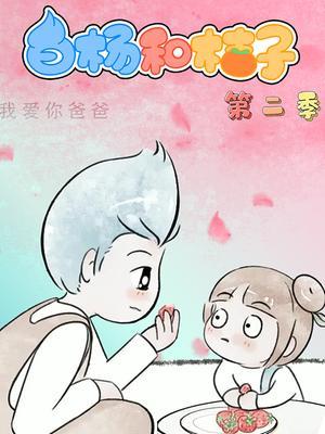 白杨和桔子第二季