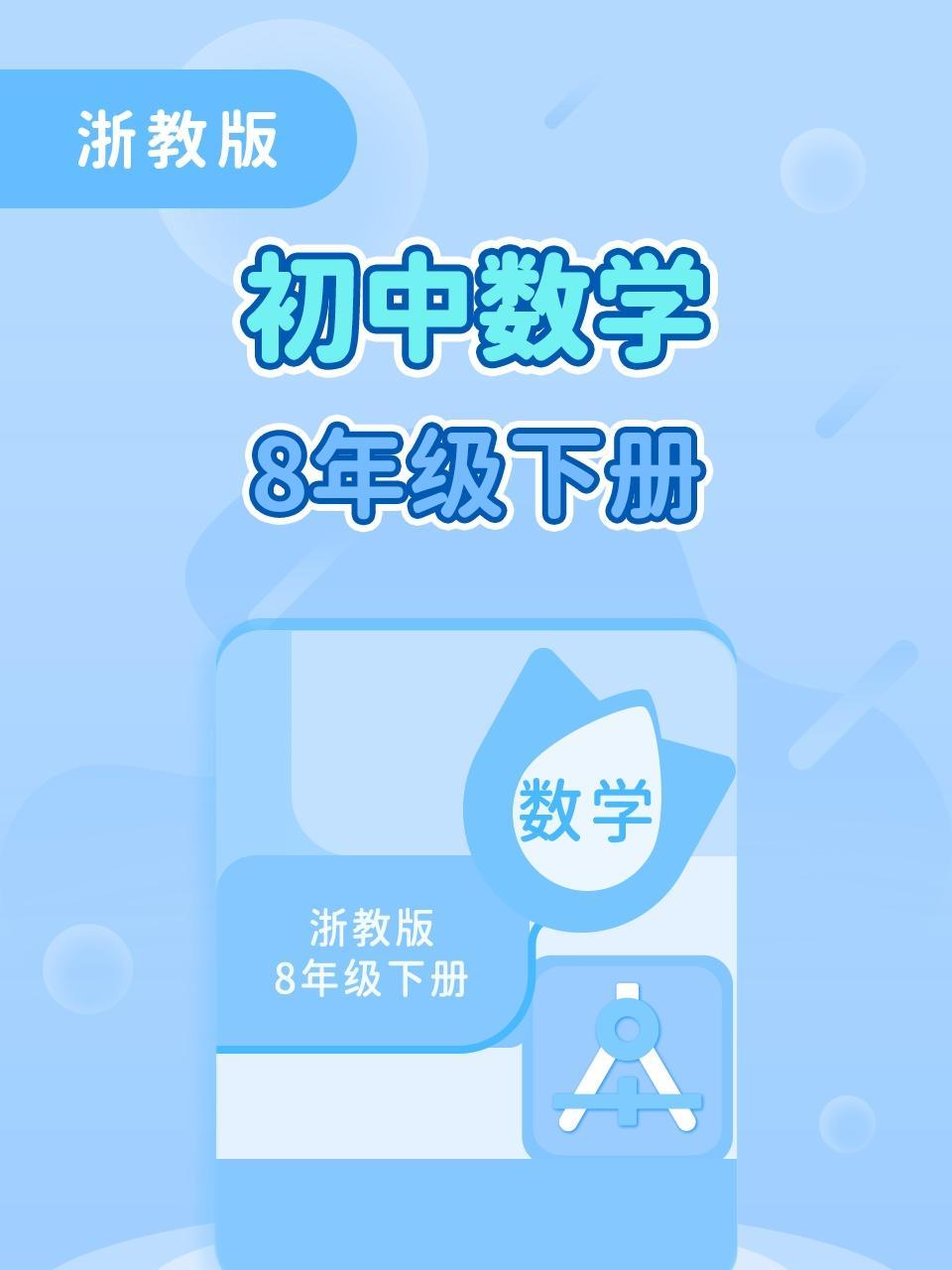 浙教版初中数学8年级下册