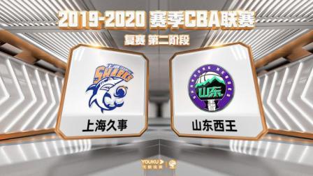 CBA 19/20赛季 复赛2阶段 CBA联赛 上海VS山东