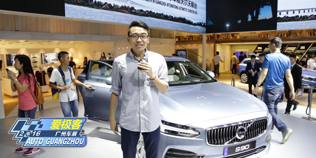 【爱极客2016广州车展】VOLVO S90长轴版亮相 空间大过BBA