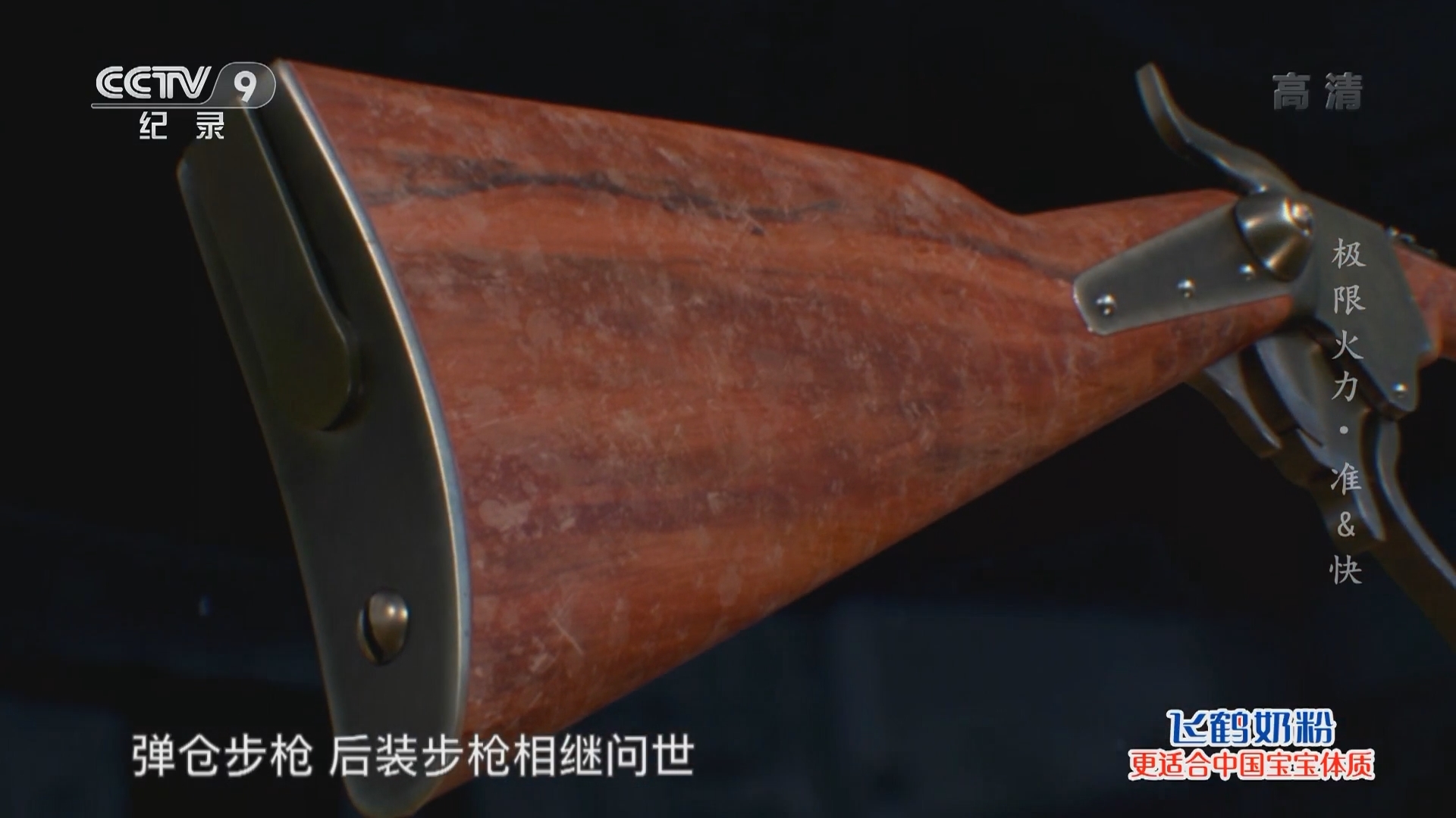 《极限火力》 第2集 准&快