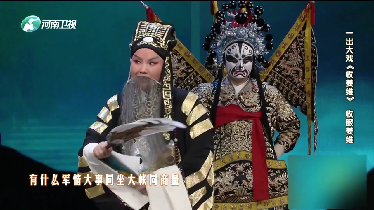 梨园春天天看 一出大戏《收姜维》